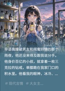 被闺蜜抢男友后，他小叔向我求婚