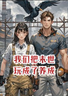 废柴双姝：我们把末世玩成了养成