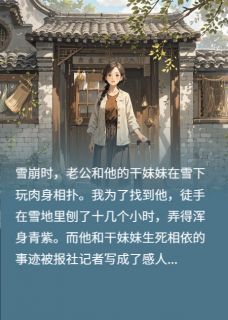 渣夫为干妹妹假离婚，我不惯着了