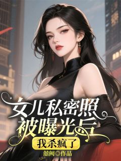 女儿私密照被曝光后，我杀疯了