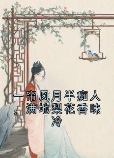 一帘风月半痴人，满地梨花香味冷