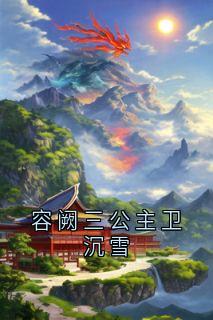 容阙三公主卫沉雪