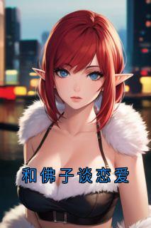 和佛子谈恋爱