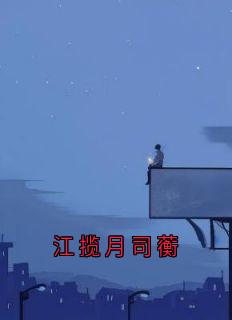 江揽月司蘅