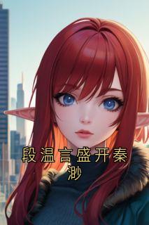 段温言盛开秦渺