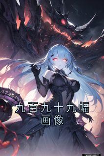 九百九十九幅画像