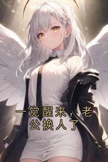 一觉醒来，老公换人了