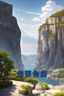 偏要你痛