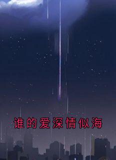 谁的爱深情似海