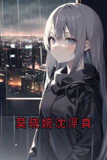 莫晓婉沈浮真