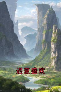 迟夏盛欢
