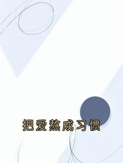 把爱熬成习惯