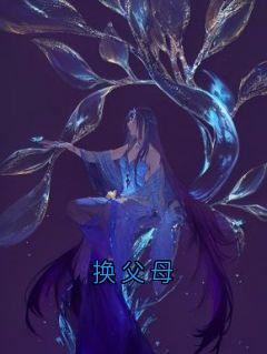 换父母