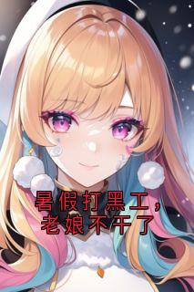 暑假打黑工，老娘不干了