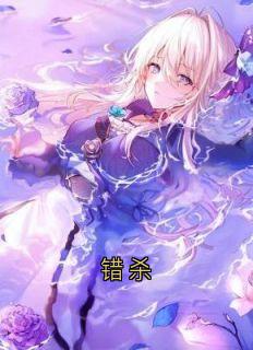 错杀