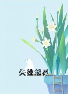 失控越界