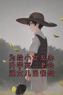 为给小女友办升学宴，老公逼女儿当餐盘