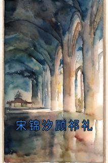 宋锦汐顾祁礼