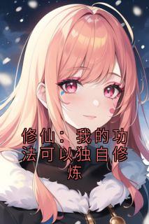 修仙：我的功法可以独自修炼