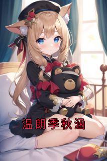 温朗季秋涵