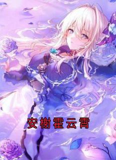 安榭霍云霄