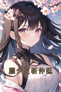 顾夕芷靳仲廷