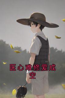 医心难修爱成空