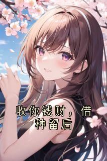 收你钱财，借种留后