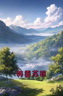 韩霎苏晾