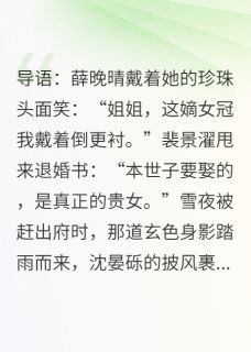 我从真千金变成了假千金