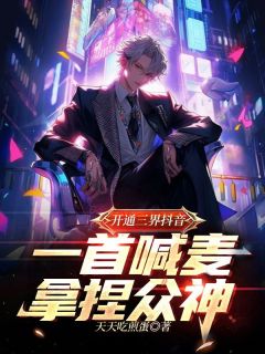 开通三界抖音，一首喊麦拿捏众神