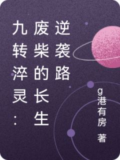 九转淬灵：废柴的长生逆袭路
