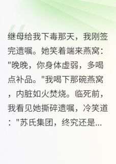 继母想害我？我让她牢底坐穿