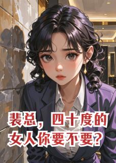 裴总，四十度的女人你要不要？