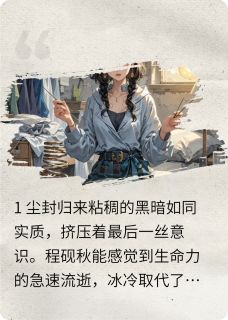 程氏千金她杀回来了