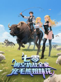 七零：搬空仇敌全家宠毛熊姐妹花