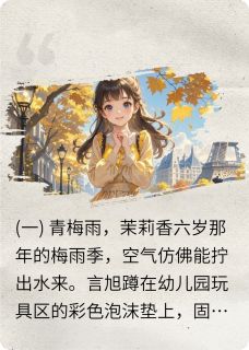 茉莉雨，青梅酒