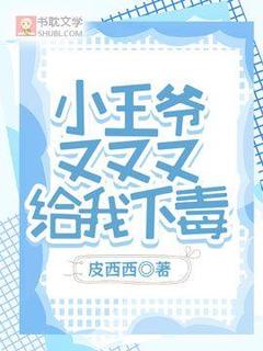 小王爷又又又给我下毒