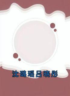 沈璐瑶吕晓彤