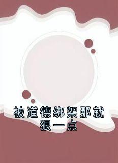 被道德绑架那就狠一点