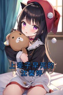 上辈子早死的沈馨婷
