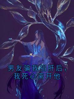 男友骗我捐肝后，我死心离开他