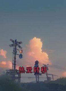 热爱转移