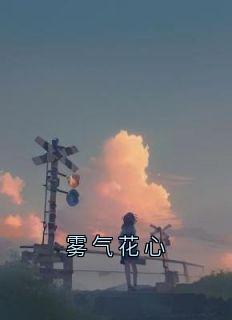 雾气花心