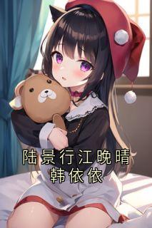陆景行江晚晴韩依依