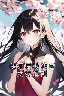 我死后被法医女友解剖