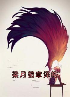 梁月茹章泽皓