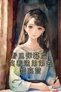 看见弹幕后，笑着送弟弟去增高营