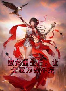 庶女重生后，让全家万劫不复