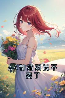 AA制婚姻我不要了
